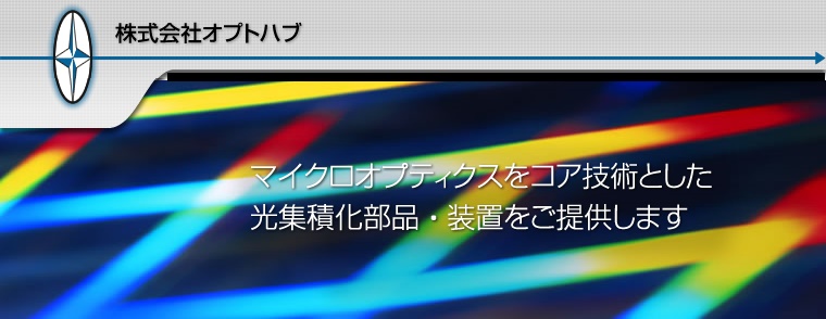 株式会社オプトハブ