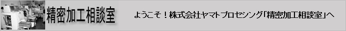 株式会社大和伸管所（旧社名：㈱ヤマトプロセシング）