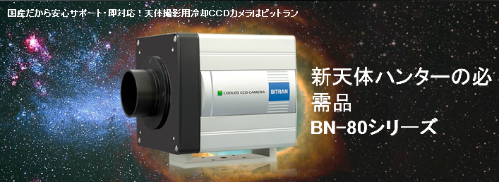 天体撮影用冷却CCDカメラ BN-80シリーズ