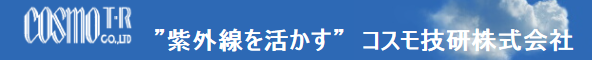 コスモ技研株式会社