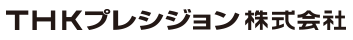 THKプレシジョン株式会社（旧社名：株式会社ナノコントール）